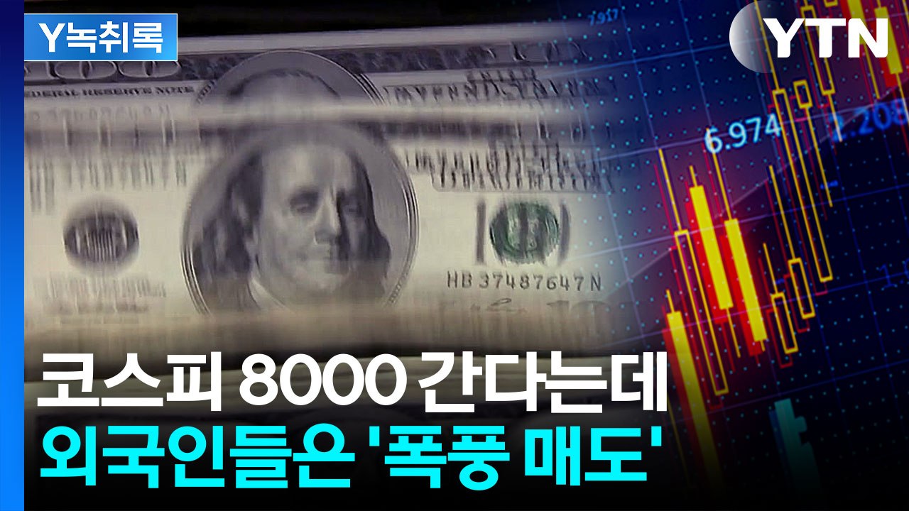 이러다 개미들만 '고점' 물리나...코스피 상승에도 '매도 폭탄' [굿모닝경제] / YTN