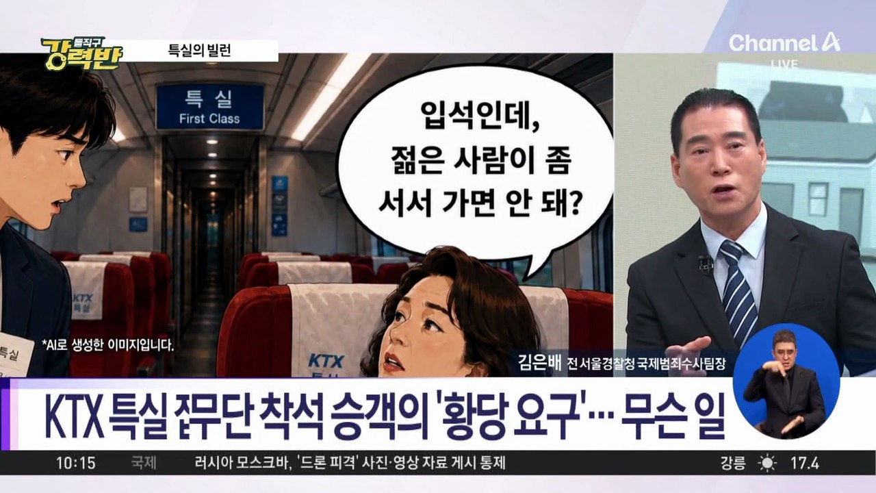 [돌직구 강력반]입석인데 특실 차지?…“젊은 사람이 서서 가라”