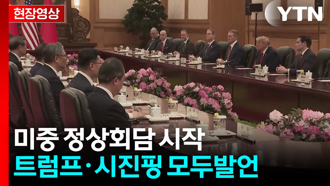 [현장영상+] 시진핑 "양국 새로운 미래"...트럼프 "오늘 회담 중차대한 자리" /...