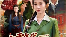 七零年代我靠巴掌改命（70集）宋佳音＆苗天添