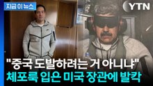 미국 국무장관의 마두로 '체포룩'...중국은 부글부글 [지금이뉴스] / YTN