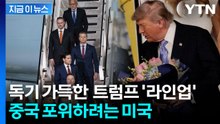 시진핑 앞에서 날린 트럼프의 '견제구'...에어포스원에 탄 '세계 최강' 군단 [지금이뉴스] / YTN