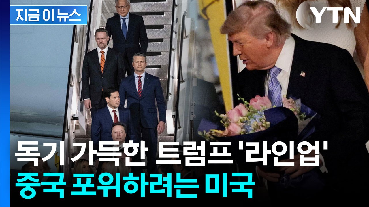 시진핑 앞에서 날린 트럼프의 '견제구'...에어포스원에 탄 '세계 최강' 군단 [지금이뉴스] / YTN