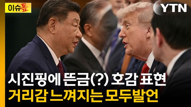 시진핑 두 국가, 공존의 길 ...트럼프 나는 당신을 좋아한다 [이슈톺] / YTN