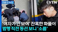 원래 '범행 대상' 따로 있었다...무고한 여고생 살해한 '분풀이' 전말 [지금이뉴스] / YTN