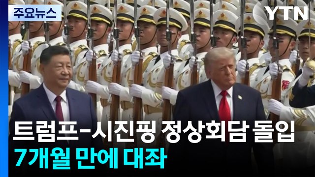 트럼프-시진핑 정상회담 돌입...7개월 만에 대좌 / YTN