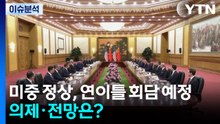 미중 정상, 연이틀 회담 예정...의제·전망은? / YTN