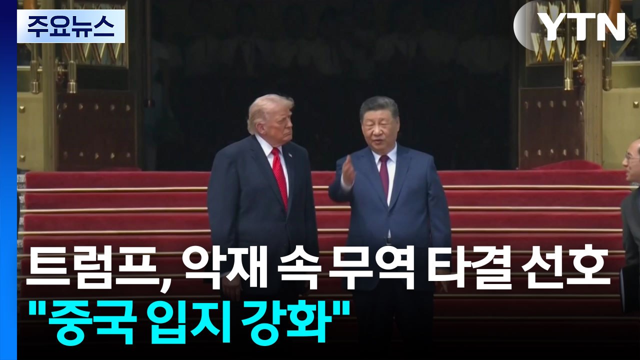 "트럼프, 이란전쟁 악재 속 무역 타결 선호...중국 입지 강화" / YTN