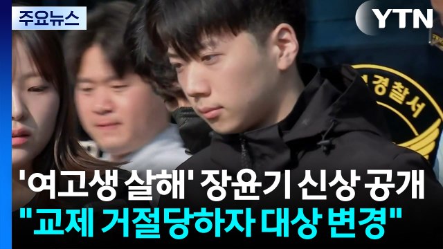 '여고생 살해' 장윤기 신상 공개... 교제 거절당하자 범행 대상 변경 / YTN