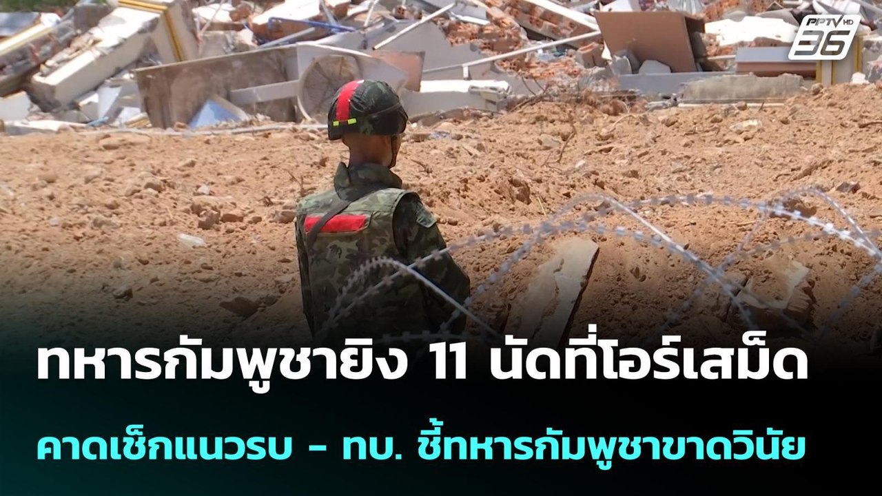 กัมพูชายิง 11นัดที่โอร์เสม็ด คาดเช็กแนวรบ-ทบ. ช...
