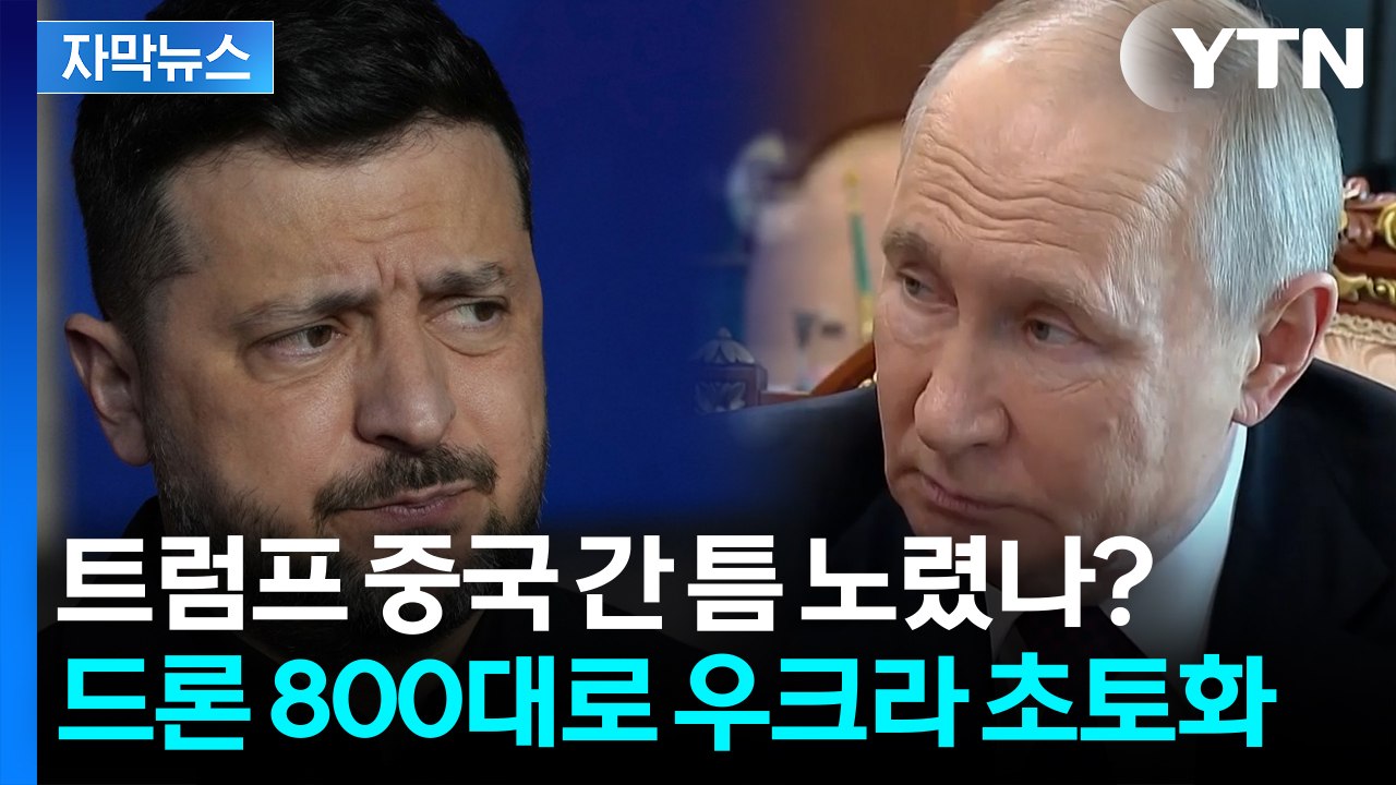 [자막뉴스] 종전 얘기하더니 대규모 공습...트럼프 방중 타이밍 노린 러시아 / YTN