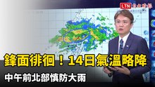 鋒面徘徊！今氣溫略降 中午前北部慎防大雨