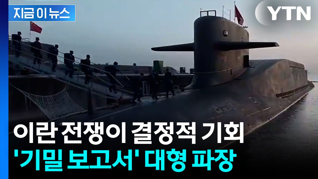 무기 재고 급감에 '설상가상'...미군 '기밀 보고서' 공개되자 파장 [지금이뉴스]...