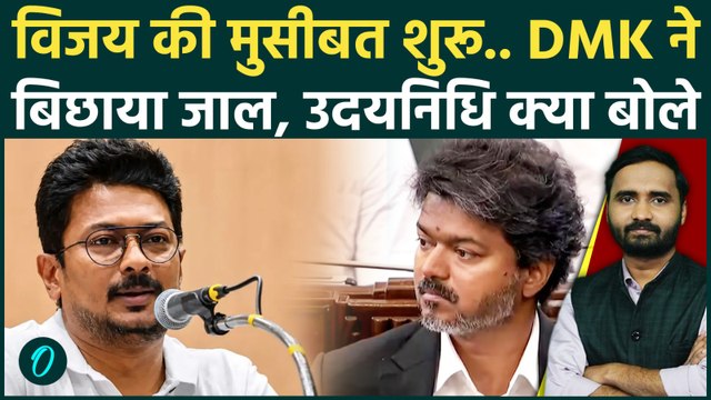 Thalapathy Vijay Flour Test जीतकर भी फंसे? Udhayanidhi ने Tamil Nadu CM पर बोला हमला | TVK | DMK