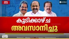 കൂടിക്കാഴ്ച അവസാനിച്ചു; KCയെ രാഹുൽ അറിയിച്ചതെന്ത്...? അവസാന നിമിഷവും കൺഫ്യൂഷനടിച്ച് കേരളം...