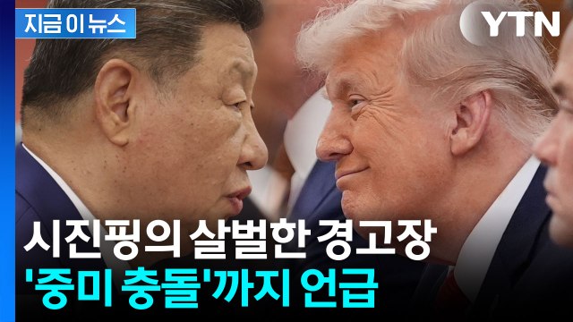 트럼프 면전서 시진핑의 폭탄발언 중미 관계, 매우 위험한 지경으로... [지금이뉴스] / YTN