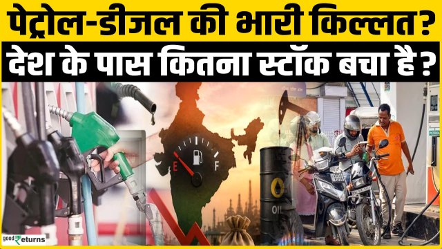 Petrol-Diesel Crisis: भारत के पास कितने दिनों का Fuel Stock? क्या खत्म होने वाला है Petrol-Diesel?