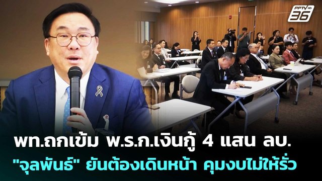 พท.ถกเข้ม พ.ร.ก.เงินกู้ 4 แสน ลบ. จุลพันธ์ ยันต้องเดินหน้า คุมงบไม่ให้รั่ว | เที่ยงทันข่าว |14พ.ค.