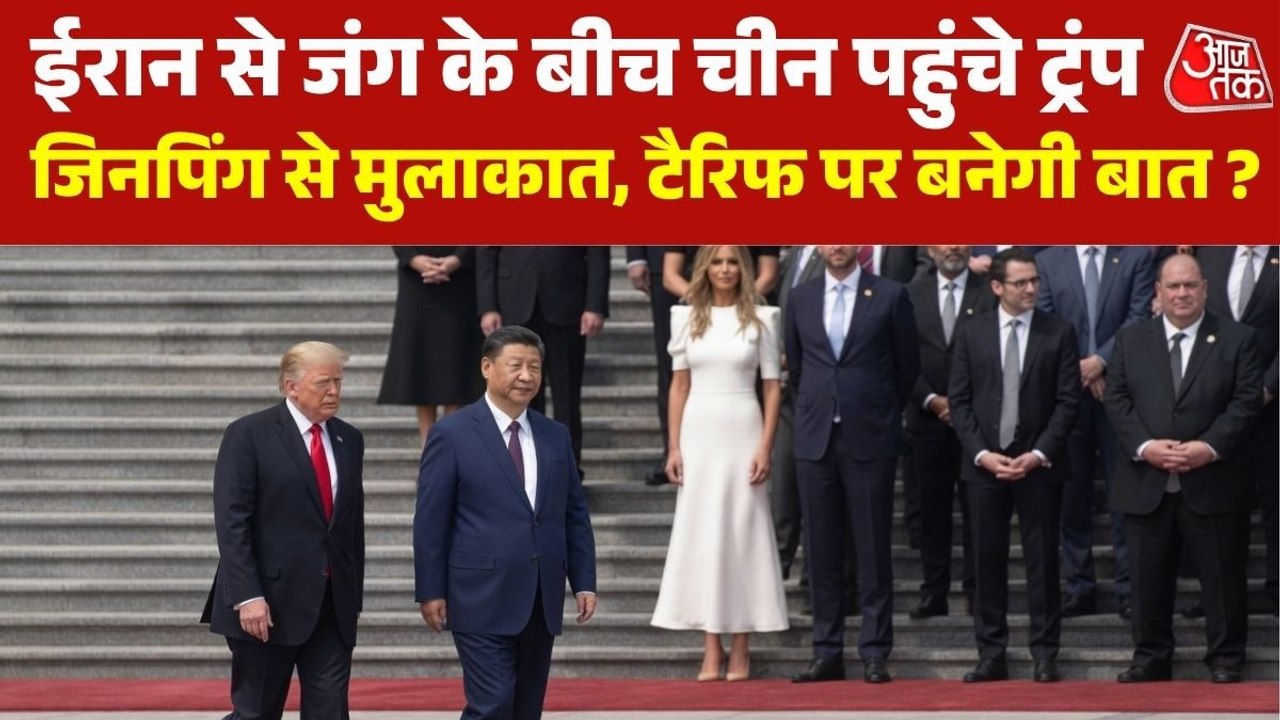 जिनपिंग से डोनाल्ड ट्रंप की मुलाकात, चीनी राष्ट...