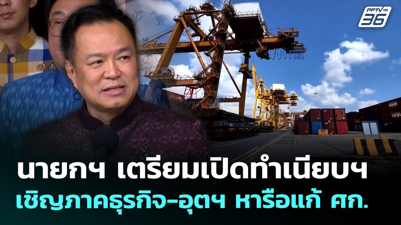 นายกฯ เตรียมเปิดทำเนียบฯ เชิญภาคธุรกิจ-อุตฯ หารือแก้ ศก. | เที่ยงทันข่าว | 14 พ.ค. 69