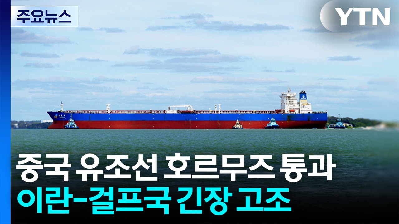미중 회담 앞 중국 유조선 호르무즈 통과...이란-걸프국 긴장 고조 / YTN