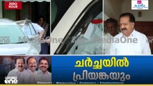 രണ്ടര മണിക്കൂർ പിന്നിട്ടു; KC- രാഹുൽ ചർച്ചയിലേക്ക് പ്രിയങ്ക ഗാന്ധിയും എത്തി; ഡൽഹിയിൽ നിർണായക നീക്കം