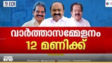 KC അയയുന്നില്ലേ...? മുഖ്യമന്ത്രി പ്രഖ്യാപനം ഡൽഹിയിൽ നടത്തുന്നതിന്റെ സൂചനയെന്ത്...?