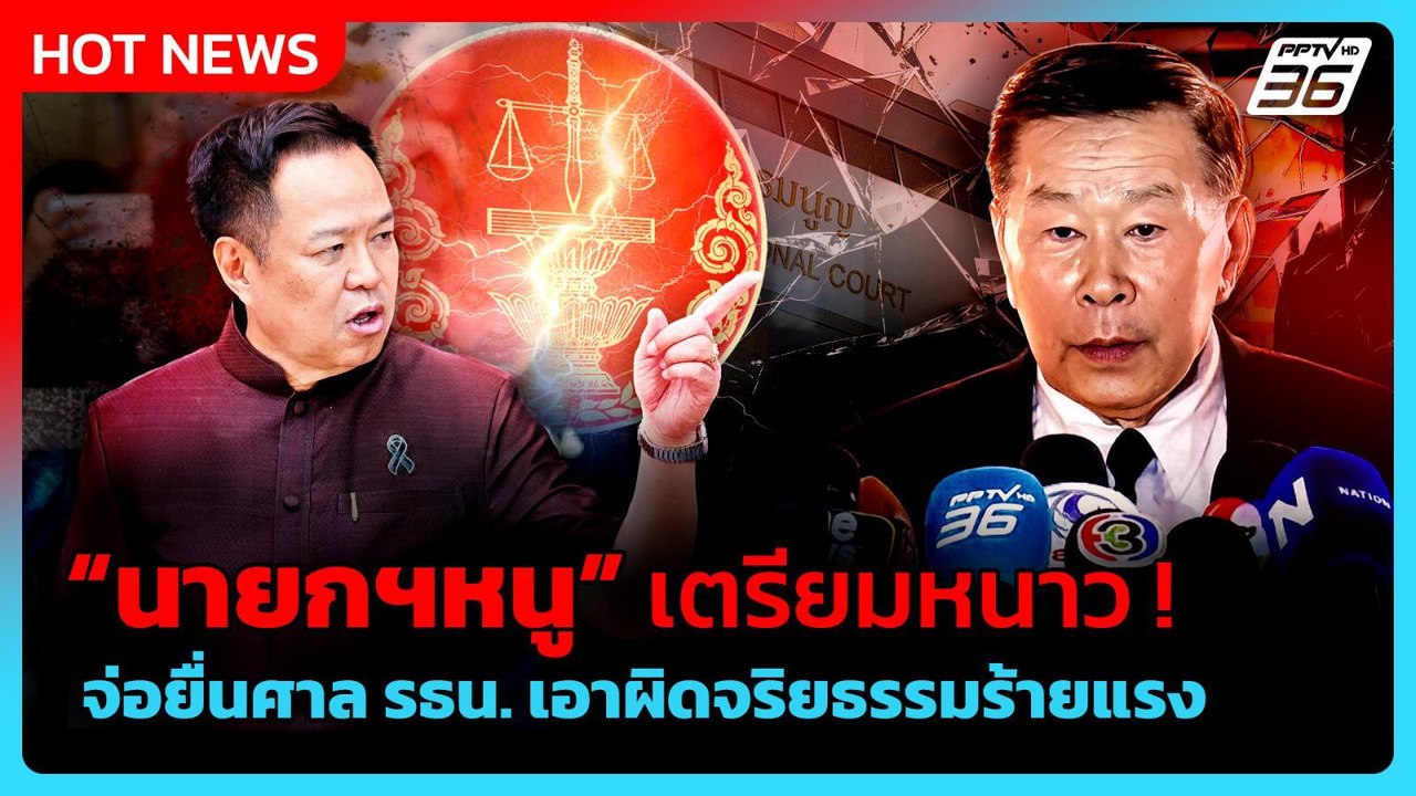 "เสรีพิสุทธ์" จ่อยื่นศาลรธน.เอาผิด "อนุทิน-ไชยชนก" ปมจริยธรรมร้ายแรง | PPTV News
