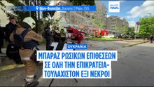 Η Ρωσία εξαπολύει μαζική επίθεση κατά της Ουκρανίας με εκατοντάδες μη επανδρωμένα αεροσκάφη, λέει το Κίεβο