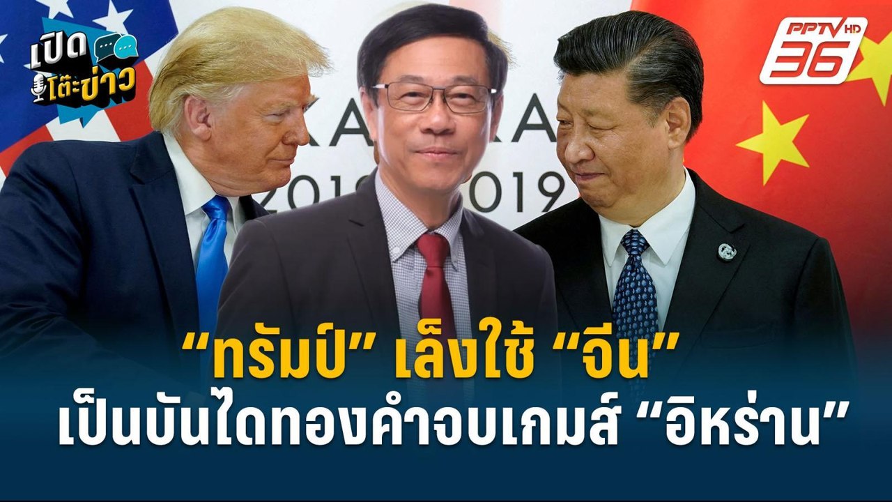 Highlight | “ทรัมป์” เล็งใช้ “จีน” เป็นบันไดทองคำจบเกมส์“อิหร่าน”  | เปิดโต๊ะข่าว