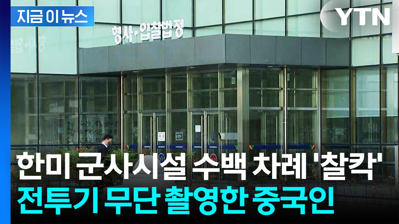 한미 군사시설 수백 차례 '찰칵'...전투기 무단 촬영한 중국인 [지금이뉴스] / YTN