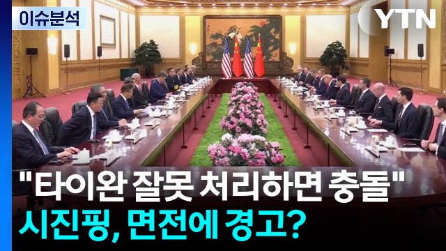 [뉴스특보] 시진핑 타이완 잘못 처리하면 충돌 ...면전에 경고? / YTN