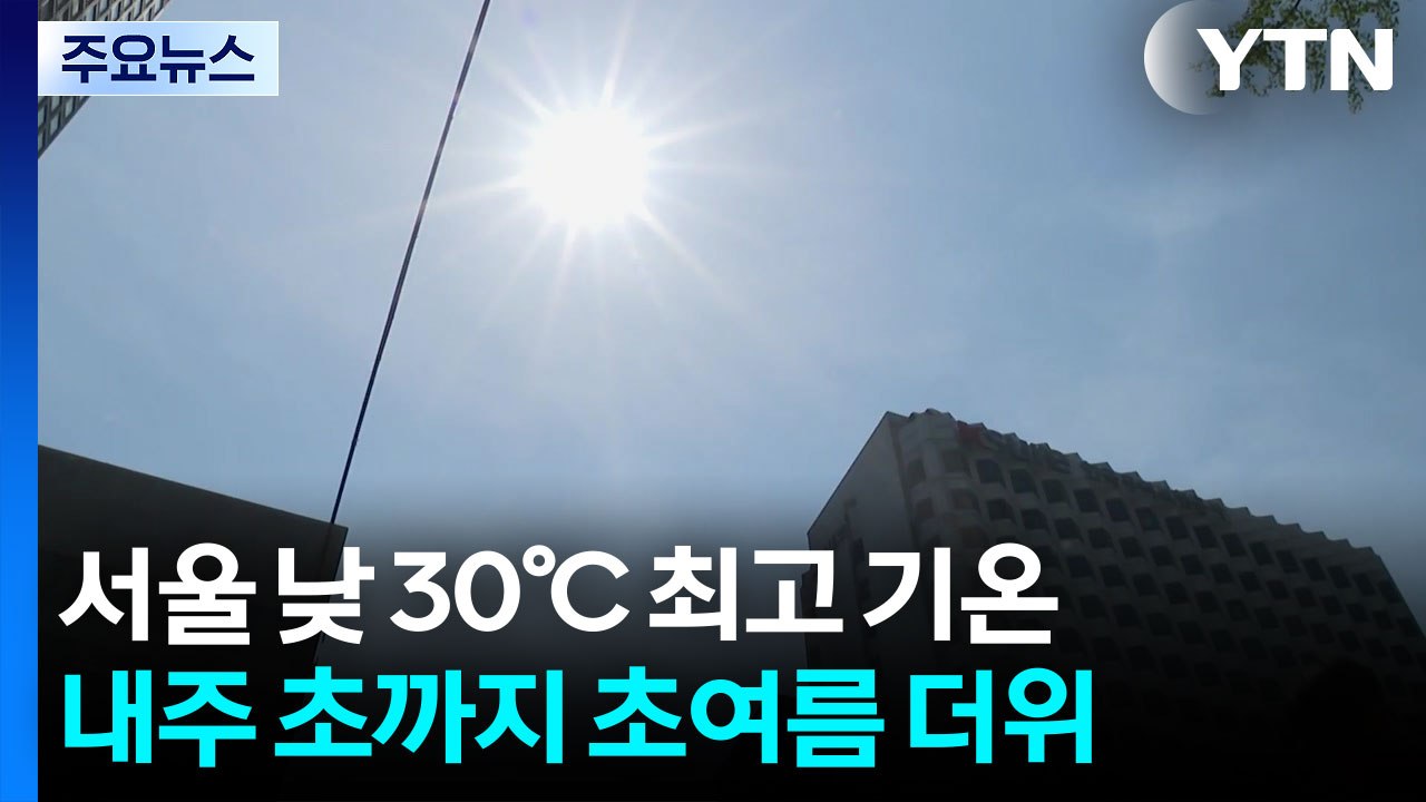[날씨] 올해 최고 더위, 서울 30.3℃...내일도 한여름 더위 지속 / YTN