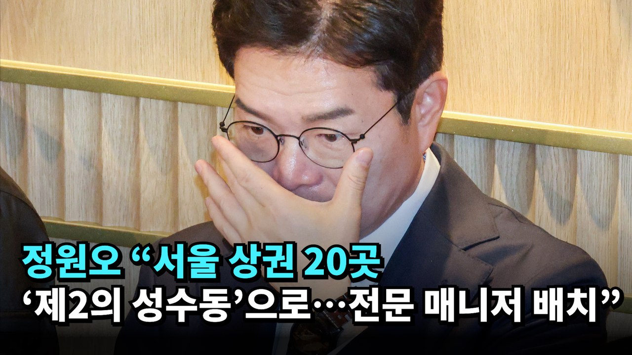 정원오 "서울 상권 20곳 '제2의 성수동'으로…전문 매니저 배치" #정원오 #서울시장 #지방선거