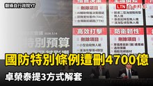 國防特別條例遭刪4700億元  卓榮泰提3方式解套
