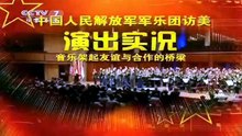 解放军军乐团与美国陆军军乐团 PLA Military Band and U.S. Army Military Band