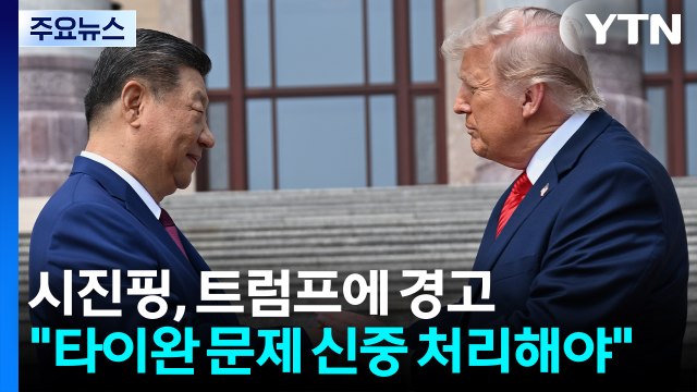 [뉴스특보] 시진핑, 트럼프에 타이완 문제 신중 처리해야 경고 / YTN