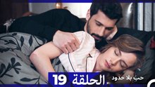 مسلسل حب بلا حدود - الحلقة 19 (النسخة الطويلة)