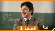 لهثا  الحلقة 3 (النهائي) (Arabic Dubbed)