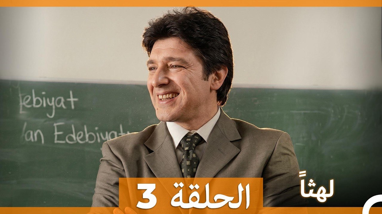 لهثا  الحلقة 3 (النهائي) (Arabic Dubbed)