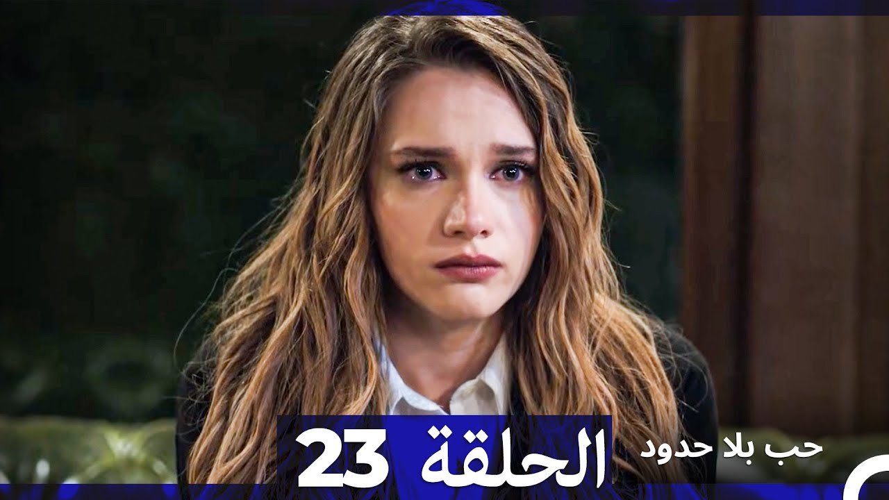 مسلسل حب بلا حدود - الحلقة 23 (النسخة الطويلة)