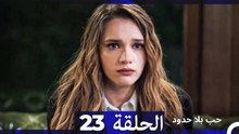 مسلسل حب بلا حدود - الحلقة 23 (النسخة الطويلة)