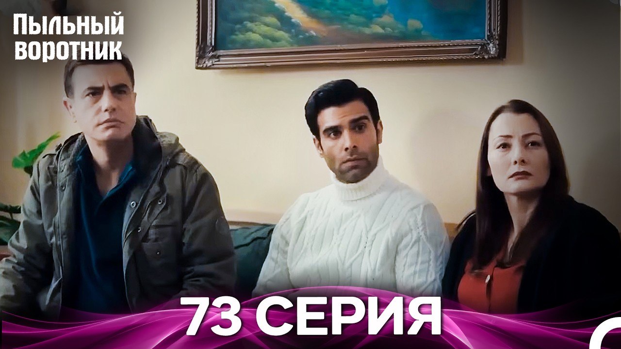 Пыльный воротник 73 Серия (Русский Дубляж)