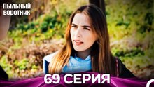 Пыльный воротник 69 Серия (Русский Дубляж)