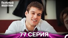 Пыльный воротник 77 Серия (Русский Дубляж)