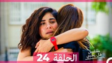 مسلسل هل يحبني الحلقة 24 (Arabic Dubbed)