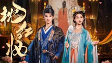 Echoes of Love : Unmasking the Secret Conspiracy (Plot Trailer) | Revenge & Justice 枕紅妝 (劇情版片花) : 揭開盛棠會驚天陰謀，鮮血為妝反擊復仇！