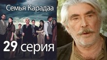 Семья Карадаа  - 29 серия
