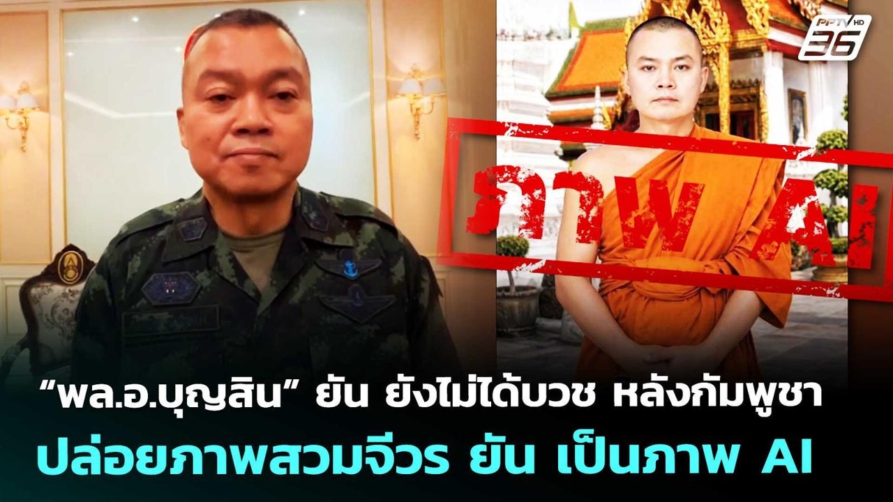 “พล.อ.บุญสิน” ยัน ยังไม่ได้บวช หลังกัมพูชาปล่อย...