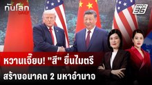 ซัมมิตปักกิ่งยิ่งใหญ่! "สี" ขอ "ทรัมป์" เป็นคู่ค้า ไม่ใช่คู่แข่ง | ทันโลก DAILY | 14 พ.ค. 69